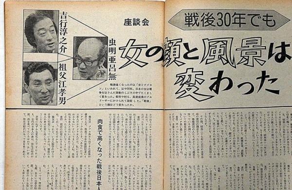 週刊朝日増刊 1975年9月 懐かしの東京明治20年/戦後30年でも女の顔と