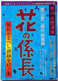 花の係長　園山俊二傑作総集編　別冊エース・ファイブ・コミックス臨時増刊号