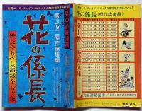 花の係長　園山俊二傑作総集編　別冊エース・ファイブ・コミックス臨時増刊号