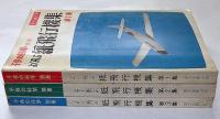 よく飛ぶ紙飛行機集 第1集・2集・3集 3冊 (切りぬく本)子供の科学別冊