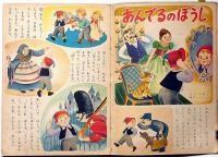 幼稚園　昭和30年１月　付録・保育テキスト（おかあさんの友）付　馬場のぼる・森やすじ・中村千尋ほか