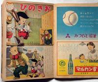幼稚園　昭和30年１月　付録・保育テキスト（おかあさんの友）付　馬場のぼる・森やすじ・中村千尋ほか