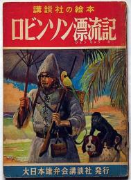 講談社の絵本　ロビンソン漂流記　飯塚羚児・画