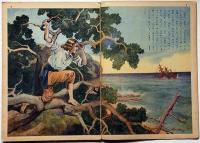 講談社の絵本　ロビンソン漂流記　飯塚羚児・画