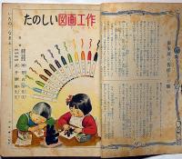 講談社の絵本 たのしい図画工作　武井勝雄・寺内万治郎ほか