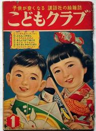 こどもクラブ　昭和28年1月　長谷川町子・林義雄・安泰ほか