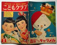 こどもクラブ　昭和28年1月　長谷川町子・林義雄・安泰ほか