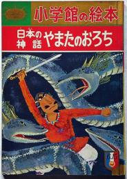 小学館の絵本　日本の神話・やまたのおろち