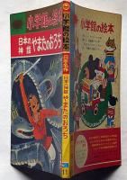 小学館の絵本　日本の神話・やまたのおろち