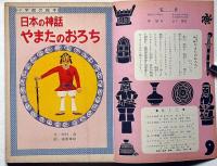 小学館の絵本　日本の神話・やまたのおろち