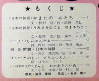 小学館の絵本　日本の神話・やまたのおろち