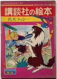 講談社の絵本　名犬ラッシー　ぬりえ・はりえができる