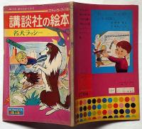 講談社の絵本　名犬ラッシー　ぬりえ・はりえができる