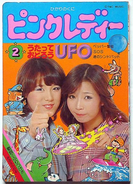ピンクレディー2 うたっておどろうUFО ひかりのくに絵本 | ピンク