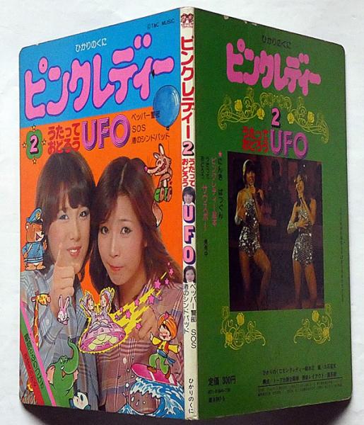 ピンクレディー2 うたっておどろうUFО ひかりのくに絵本 | ピンク