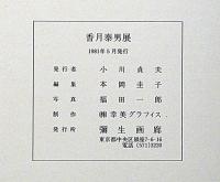 香月康男展　図録・ハードカバー