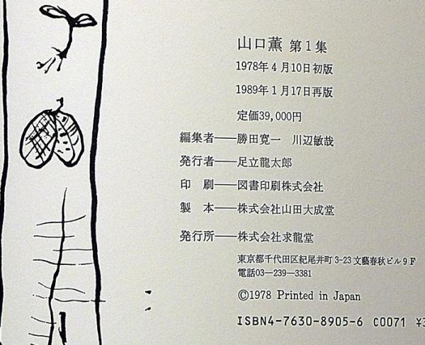 山口 薫、静物、限定版、額装用画集より、新品高級額、額装付、状態