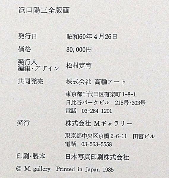 HAMAGUCHI 浜口陽三　全版画 浜口陽三全版画作品集(浜口陽三 著 ; 国立国際美術館 監修