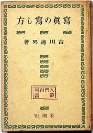 写真の写し方・入門百科叢書