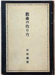 歌曲の作り方