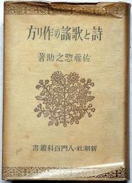 詩と歌謠の作り方 　新潮社・入門百科叢書