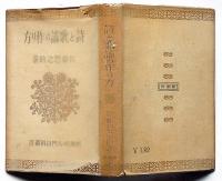 詩と歌謠の作り方 　新潮社・入門百科叢書