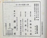 詩と歌謠の作り方 　新潮社・入門百科叢書
