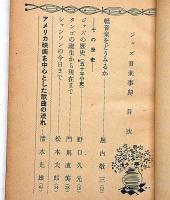 ジャズ音楽事典　音楽之友付録　昭和29年