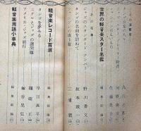 ジャズ音楽事典　音楽之友付録　昭和29年