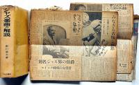 ジャズ楽曲の解説・ジャズの発達史　（ジャズ関係の新聞雑誌の切り抜き付）