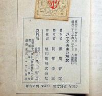 ジャズ楽曲の解説・ジャズの発達史　（ジャズ関係の新聞雑誌の切り抜き付）
