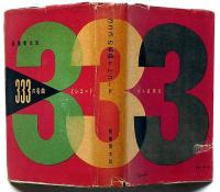 333の名曲とレコード　音楽関係の切り抜き付