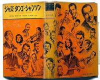 ジャズ・タンゴ・シャンソン　その名曲と演奏家　（ビートルズの記事切り抜きほか付）