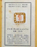 ジャズ・タンゴ・シャンソン　その名曲と演奏家　（ビートルズの記事切り抜きほか付）