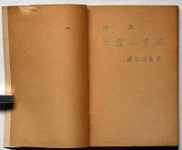詩集 天皇と麦踏