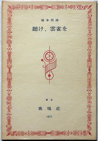 石井鶴三全集 全14巻揃（全12巻・別巻2冊） (石井鶴三) / 斜陽館