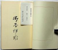 聽け、雲雀を　限270　毛筆署名入　風信子叢書