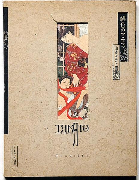 緋色のマニエラ 山本タカト画集(山本タカト) / 古本、中古本、古書籍の