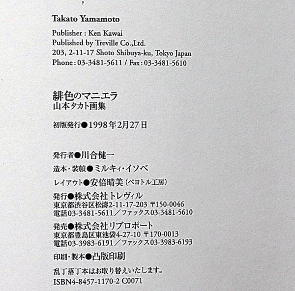 緋色のマニエラ 山本タカト画集(山本タカト) / 古本、中古本、古書籍の