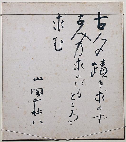 山岡荘八色紙 「古人の蹟を求めず 古人乃求めたるところを求む」(山岡