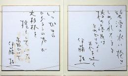 伊藤桂一色紙　2枚　「碧潭水に抱きしめられたまま椿の落花はとめどもなく朱を吐く/いっぴきのヒグラシの声が大杉林を～・・荒野山にて」