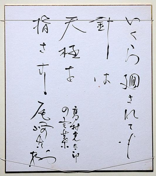 尾崎秀樹色紙 「いくら廻されても針は天極を指さず」 高村光太郎