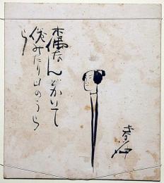 長谷川伸色紙　「木偶なんどかいて挟みたり日のうらら」