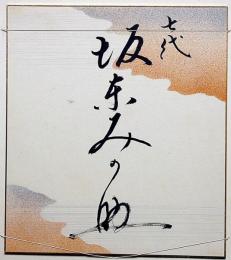 七代目　坂本みの助色紙　落語・歌舞伎・?　