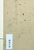 伊藤晴雨色紙　彩色　「弁慶に牛若」　三越にて