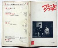 アートシアター 84号　修羅