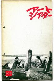 アートシアター№106　津軽じょんがら節