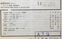 アートシアター№106　津軽じょんがら節