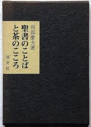 聖書のことばと茶のこころ