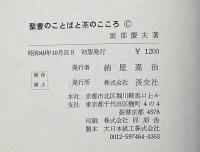 聖書のことばと茶のこころ